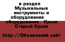  в раздел : Музыкальные инструменты и оборудование » DJ оборудование . Крым,Старый Крым